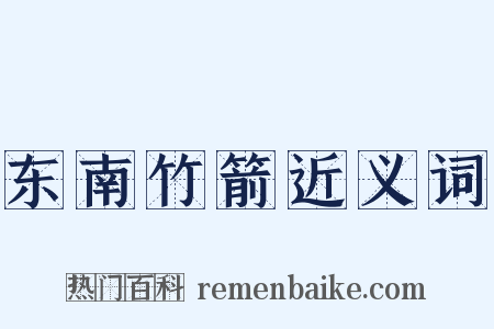 东南竹箭近义词是什么意思的图片